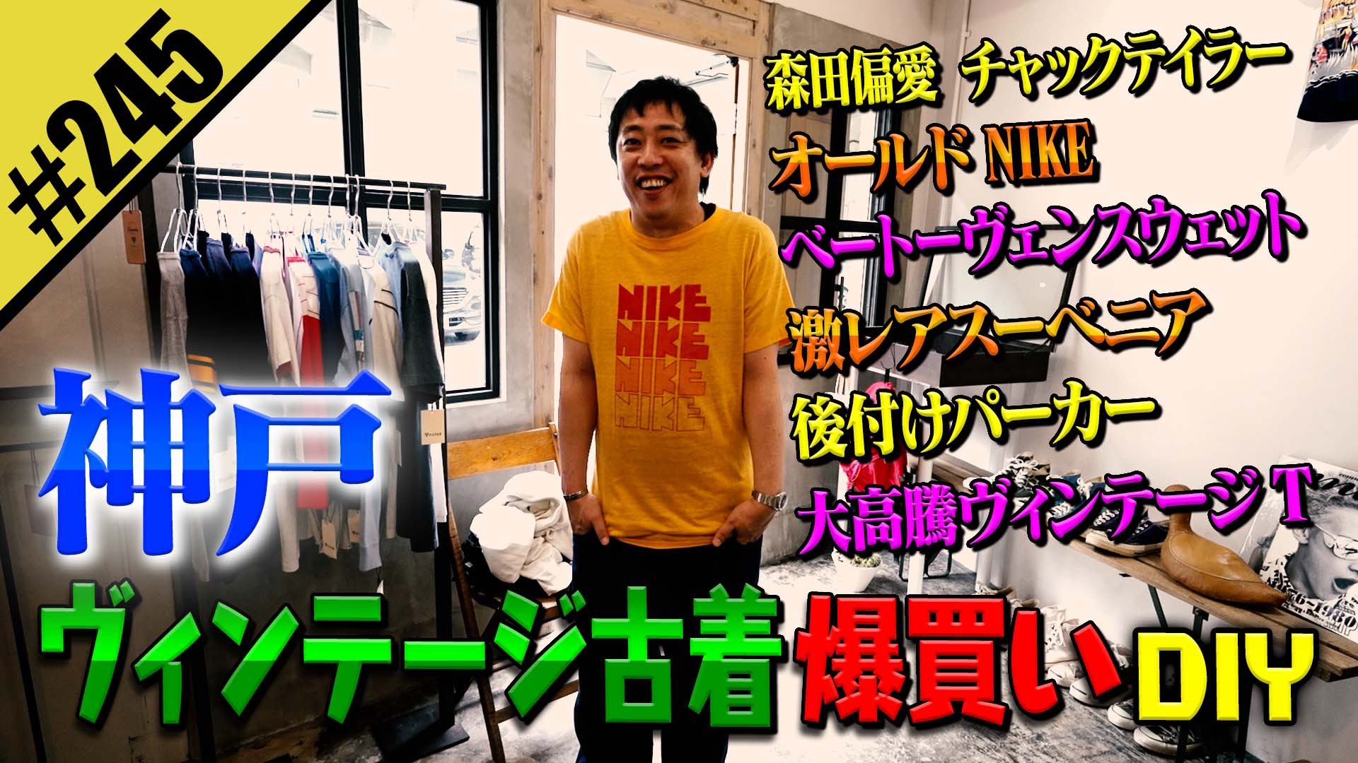 さらば青春の光 五反田ガレージ スウェット 森田の古着愛炸裂 ガチDIY】スウェット棚&謎の発明品DIY - YouTube