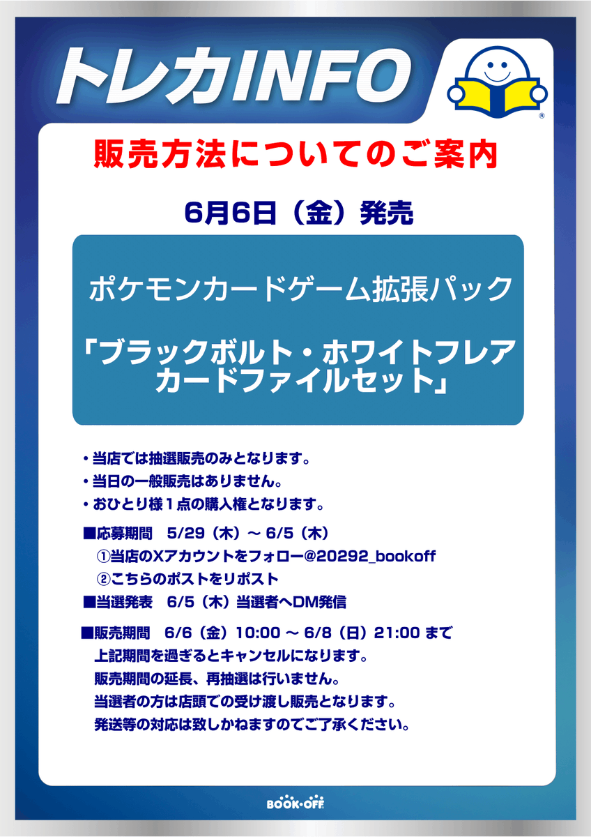 20292_bookoff's tweet photo. 【抽選販売のお知らせ】
6月6日(金)発売
ポケモンカードゲーム「ブラックボルト・ホワイトフレアカードファイルセット」の抽選販売のお知らせです。 画像をご確認の上ご応募ください。 https://t.co/2sRaIdAp1Q