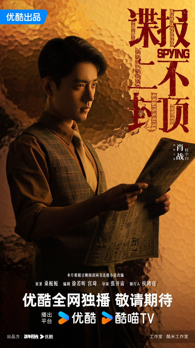 Ren Shaobai bienvenido a este mundo 😍❤️✨🫶🏼

Oficialmente tenemos nuevo drama del solecito 😌 "Spying"