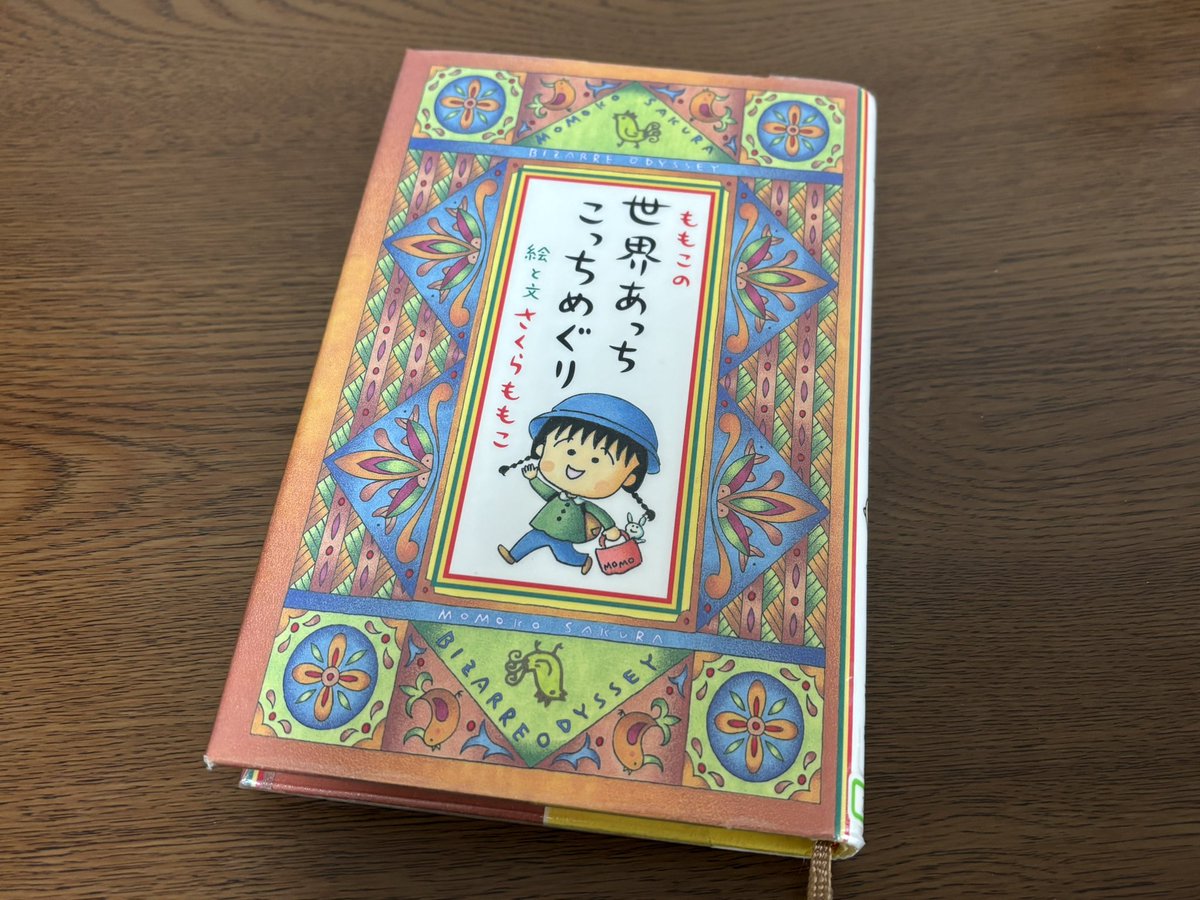 めちゃくちゃ久しぶりにさくらももこのエッセイ読んでるけどやっぱりおもしろいなぁ。町田康の文章読んでる時と同じ快感が得られる。軽快ではないことを軽快に書ける技量、センスがすごい。