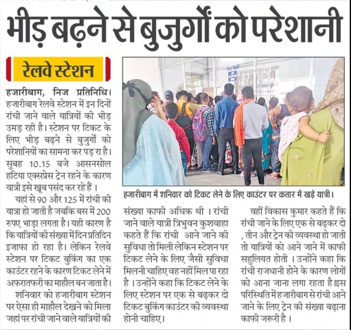 Hazaribagh Rail Users (@hazaribaghrail) on Twitter photo हजारीबाग टाऊन स्टेशन पर रांची जाने वालों की भारी भीड़ से बुजुर्गों और छात्रों को भारी परेशानी हो रही है।
सिर्फ एक टिकट काउंटर से काम नहीं चल रहा। जल्द से जल्द एक और काउंटर और ATVM मशीन लगाई जानी चाहिए ताकि यात्रियों को सुविधा मिले। <a href="/RailwaySeva/">RailwaySeva</a>
<a href="/drmdhnecr/">DRM/DHANBAD</a> <a href="/AomDhanbad/">AomDhanbad</a> हजारीबाग टाऊन स्टेशन पर रांची जाने वालों की भारी भीड़ से बुजुर्गों और छात्रों को भारी परेशानी हो रही है।
सिर्फ एक टिकट काउंटर से काम नहीं चल रहा। जल्द से जल्द एक और काउंटर और ATVM मशीन लगाई जानी चाहिए ताकि यात्रियों को सुविधा मिले। <a href="/RailwaySeva/">RailwaySeva</a>
<a href="/drmdhnecr/">DRM/DHANBAD</a> <a href="/AomDhanbad/">AomDhanbad</a>