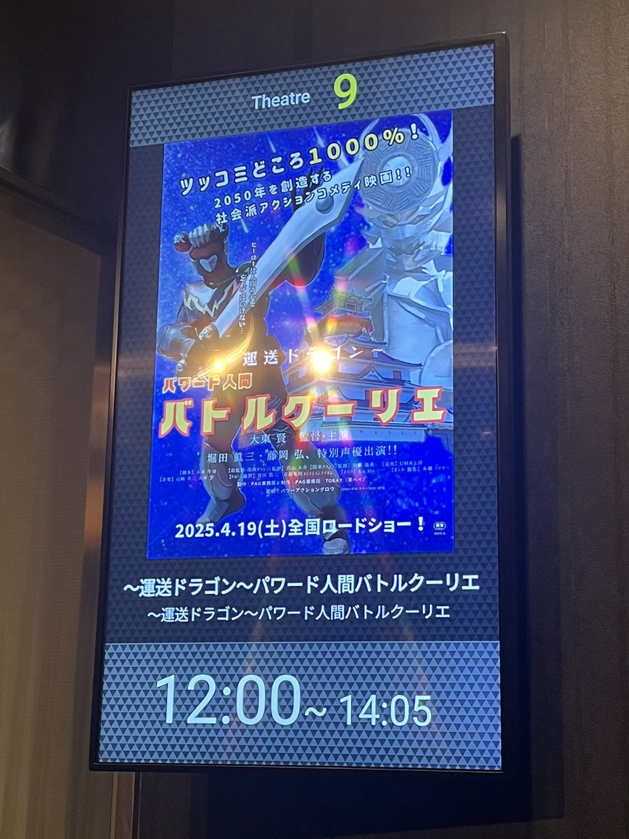 これからなんばパークスシネマにて映画「バトルクーリエ」の舞台挨拶MCです。
※私も出ています！
#バトルクーリエ
#なんばパークスシネマ