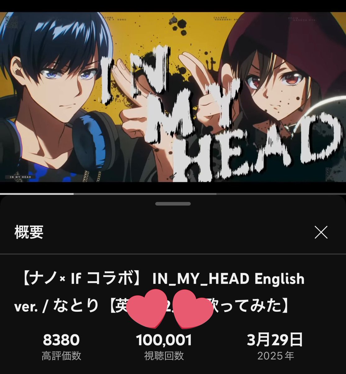 初コラボ！『IN_MY_HEAD English ver.』
10万再生おめでとうございます🎉✨
日本語でも英語でもバチバチいけてる
歌声を聴かせてくれる最高の歌みた！
まだまだ聴いてくよ💙
#いふ民の乾杯挨拶