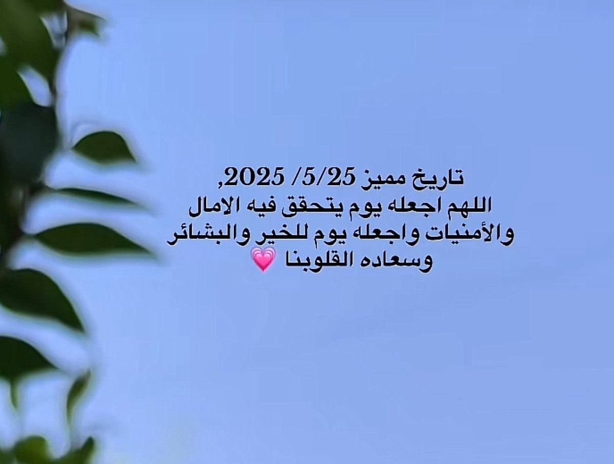 #صباح_الخير_والسعاده_للجميع 
#صباح_الخير_والسعاده 
#اقبلت_عشر_ذي_الحجه
#صلاه_الفجر 
#صلاة_الضحى 
 اللَّهُمَّ اغفر لنا ولوالدينا ، وللمؤمنين والمؤمنات ، ولمن أوصانا بالدعاء وأكرََمنا بالوفاء ، " ولمن كف أذاه عنَّا " 
          الاحد 2025/5/25🤍