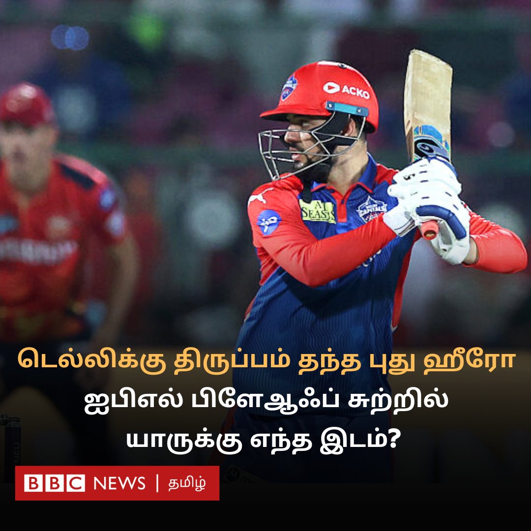 டெல்லியை தோல்வியின் பிடியில் இருந்து மீட்ட முன்னாள் சிஎஸ்கே வீரர் - ஐபிஎல் பிளேஆஃப் சுற்றில் யாருக்கு எந்த இடம்?

bbc.com/tamil/articles…