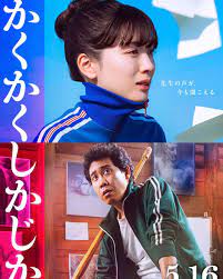 永野芽郁かくかくしかじかadidasジャージ