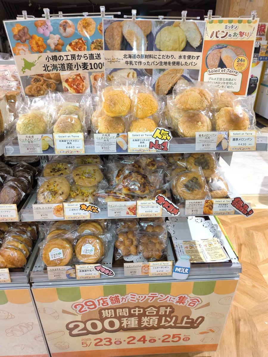 本日イベント最終日となります！

『ミッテン府中　パンのお祭り』

ミッテン府中7階
10:00〜18:00

新商品が大好評✨
売り切れ前にぜひお試しくださいませ！

#メロンパン
#パンが好き