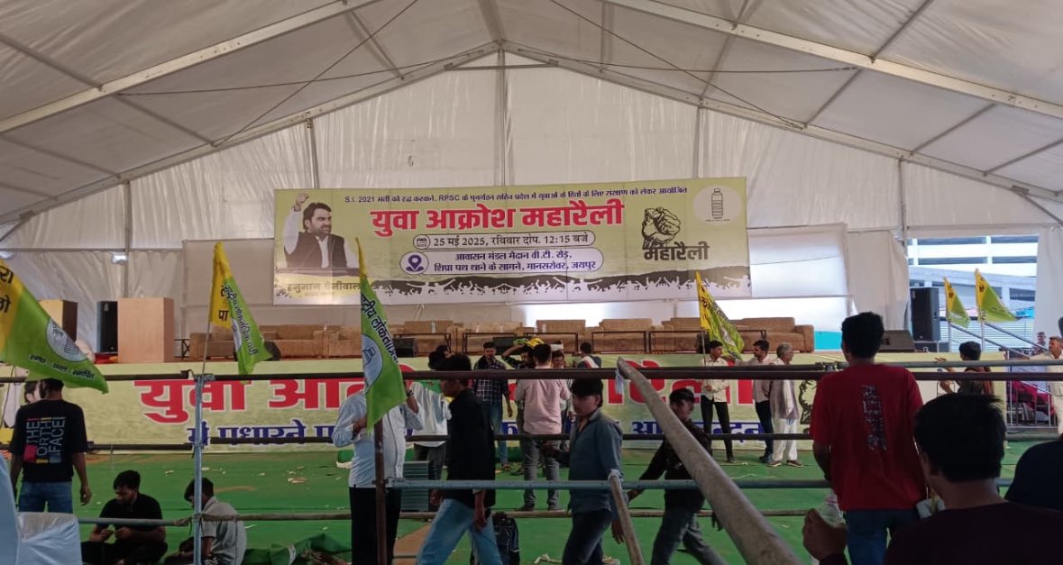 जयपुर का आवास मंडल मैदान वीर तेजाजी रोड़ तैयार है लाखों धरती पुत्रों का स्वागत करने के लिए !
उमड़ पड़ा है राजस्थान युवाओं के हक‌ अधिकार की आवाज बुलंद करने के लिए !
 <a href="/hanumanbeniwal/">HANUMAN BENIWAL</a>

#युवा_आक्रोश_महारैली
