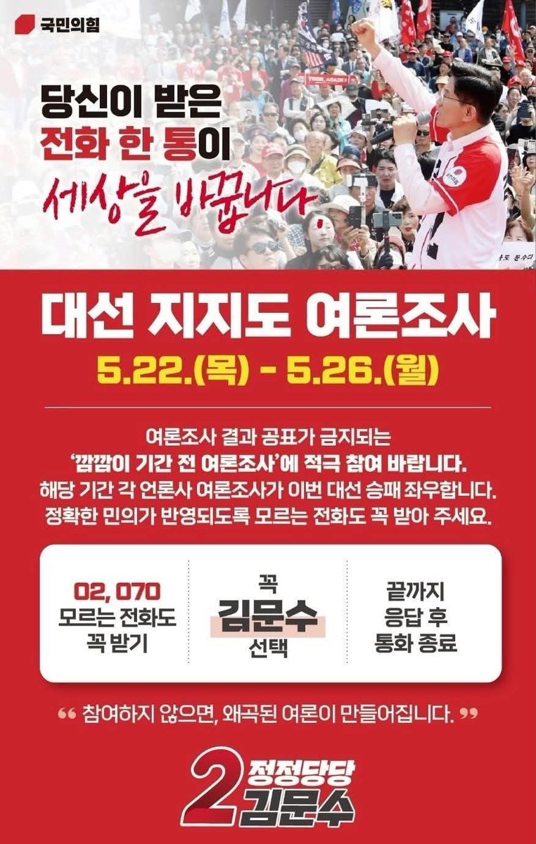 与党・国民の力も世論調査の電話を取るよう支持者に呼びかけ。あなたが受ける電話一本が世の中を変えます」、「(22日から26日までの)世論調査が今回の大統領選の勝敗を左右します」といった文面からは、世論調査が投票の指標の一つとなる韓国の政治・選挙文化が読み取れます。28日からは結果公表禁止