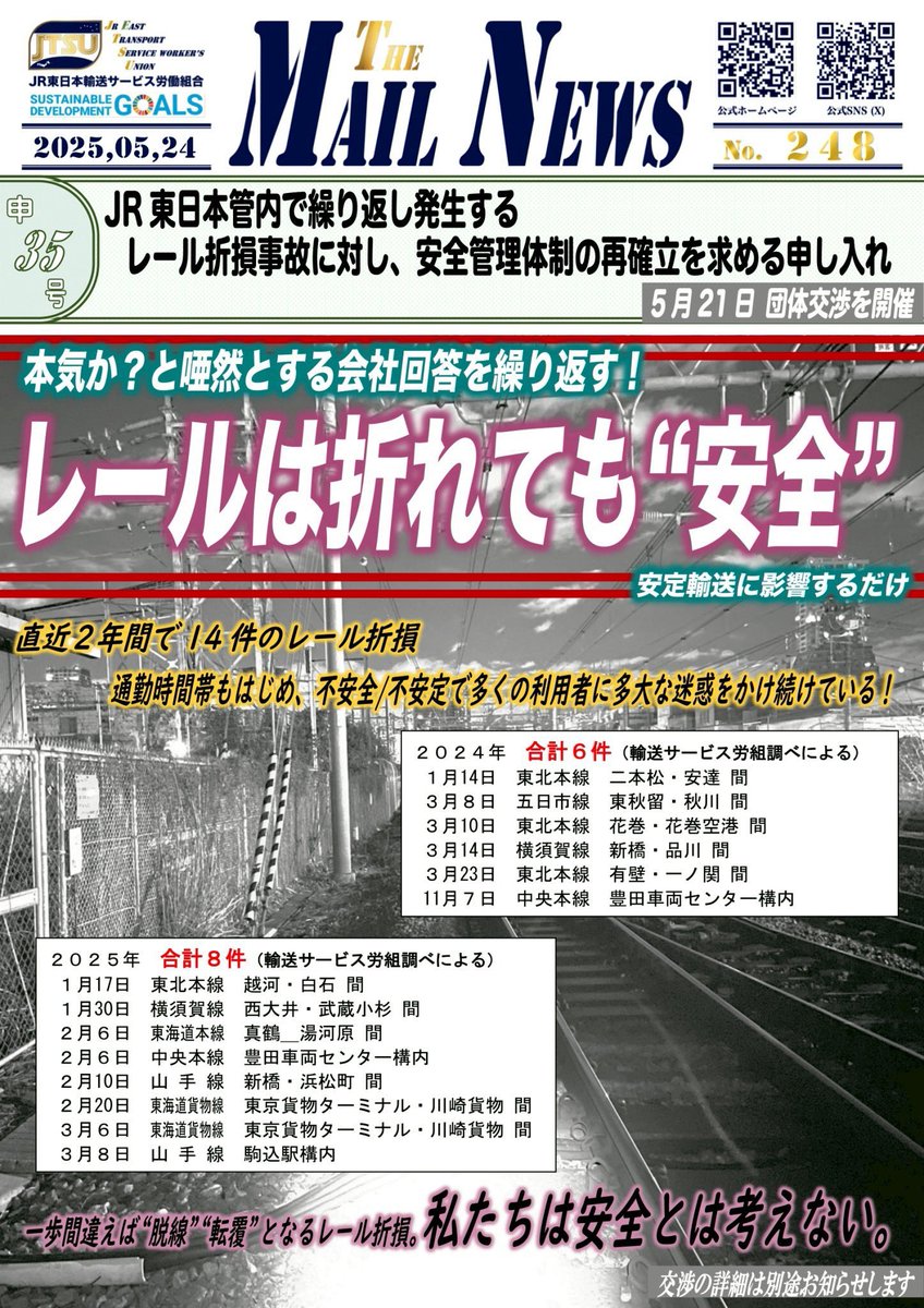 先日発生した山手線での架線・車両点検は翌日にかけ多くの利用者にご迷惑をおかけする事態となりました。

設備故障が相次ぐ中でも、真摯に事象に向き合おうとしない経営姿勢は看過できません！
信頼回復に向けて、早急な原因究明と具体的な対策を輸送サービス労組は求め続けていきます。
#JR東日本