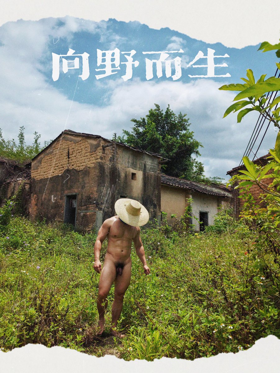C_VIOLENCE's tweet photo. 2025年第一次天体，在一条被遗弃的小村庄里肆意狂野，妄想成为你的野男人，你愿意吗？ https://t.co/jU5Q8iwVd7