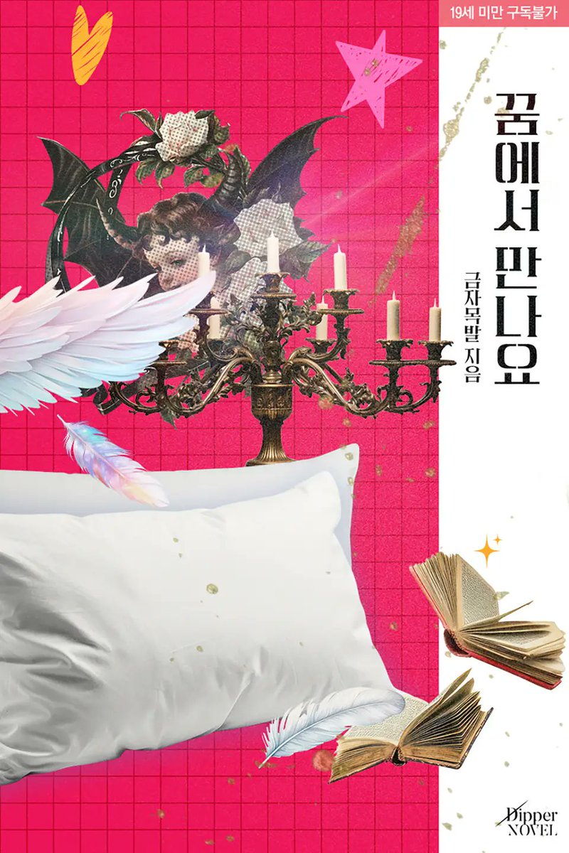 [리디] 금자목발 작가님의 <꿈에서 만나요> 😈

꿈속의 남궁윤은 언제나처럼 자애로운 표정이었으나 묘하게 그 온도가 낮았다.

“그런데, 개가 사람 말을 해도 된다고 했던가?”

그 순간 사재희는 생각했다.
아, 뭔가 잘못된 것 같다.

ridibooks.com/books/809057054