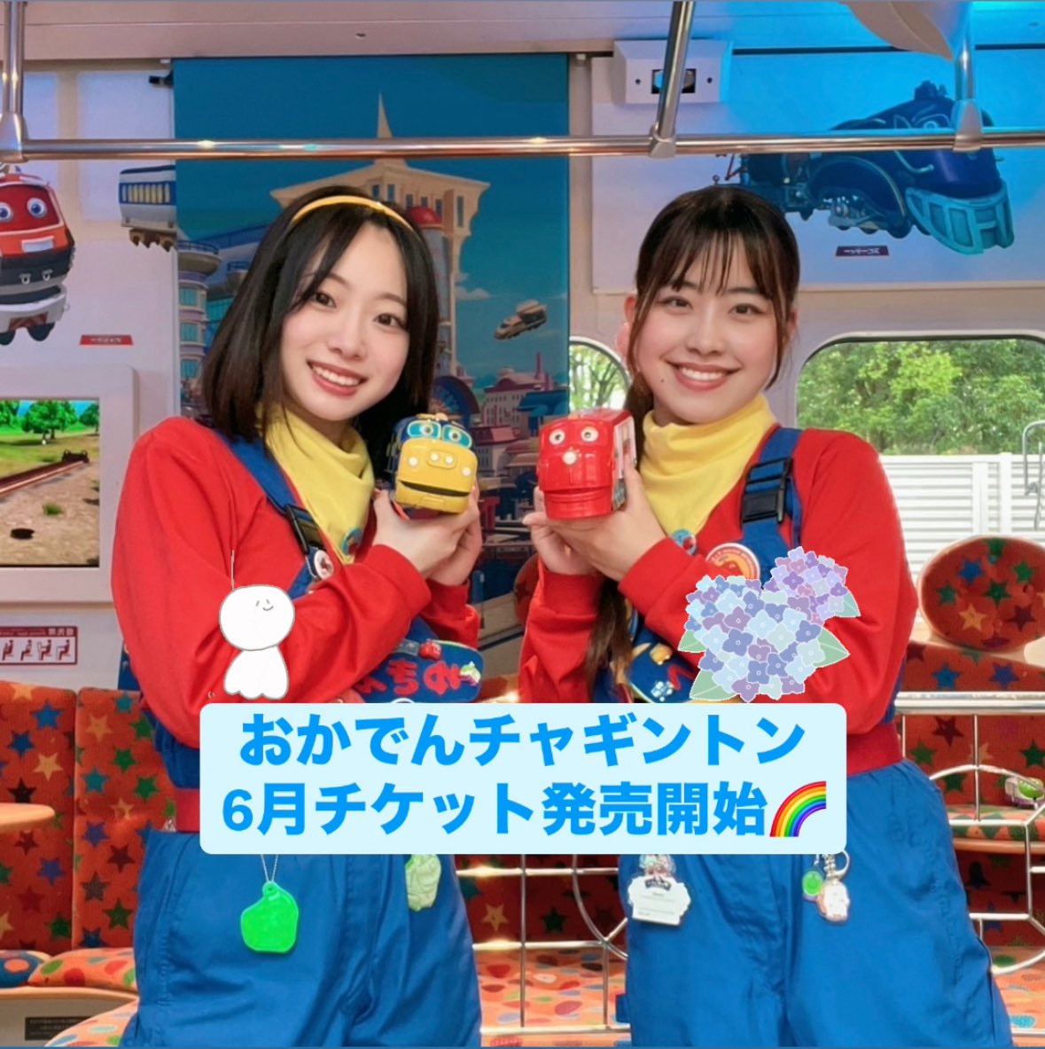 6月のおかでんチャギントンチケットが発売開始🌈
土・日・月曜日に運行します🚃
チケットはローチケにて販売中！
お求めはこちら⇒ l-tike.com/order/?gLcode=…
または店頭LoppiでLコード：66116を入力してご購入可能です🌟
雨の日のおでかけは車内で楽しいおかでんチャギントンでレッツライド！