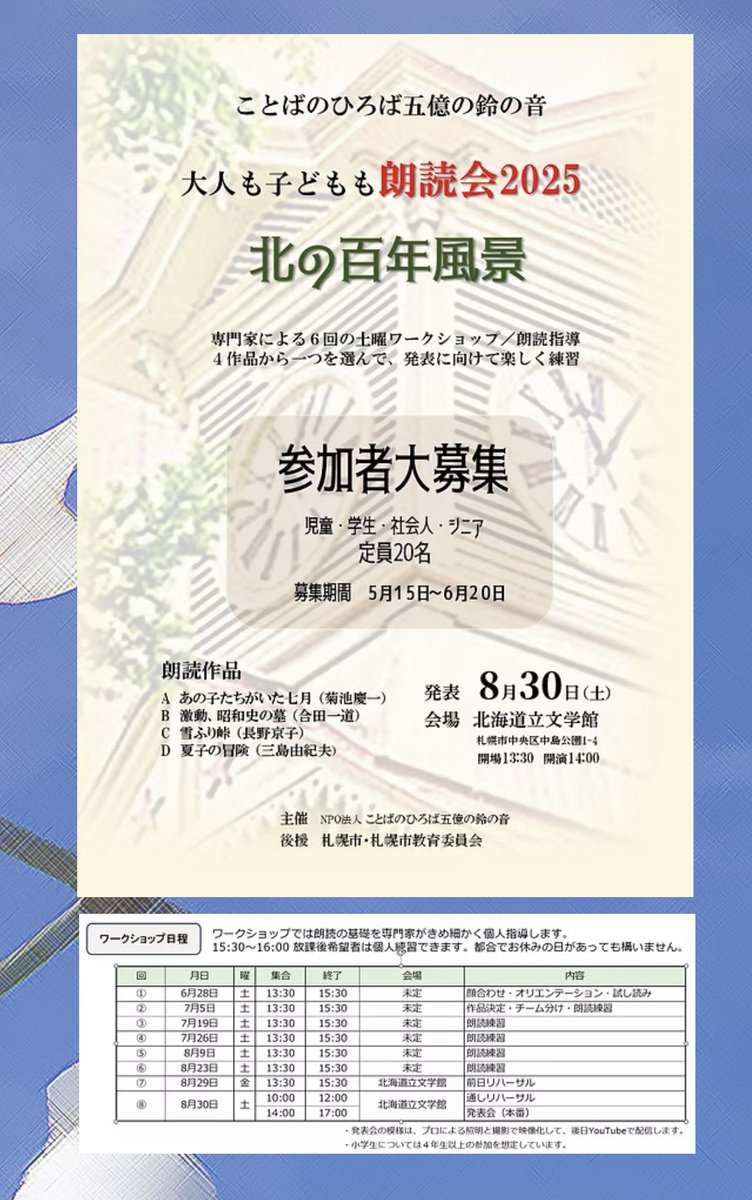ior1004's tweet photo. 📢参加者募集📢
朗読で伝える「昭和100年・戦後80年」📖
朗読会「北の百年風景」開催！

🎤小学高学年〜シニアまで応募OK（未経験可）
📅8/30発表会（全6回の朗読WSつき）
📍北海道立文学館
〆切：6/20（金）

応募フォーム▶ https://t.co/JNVgA4zhnD
#こども朗読 #親子参加 #昭和100年 #歴史をつなぐ https://t.co/xOW3HxP6rd