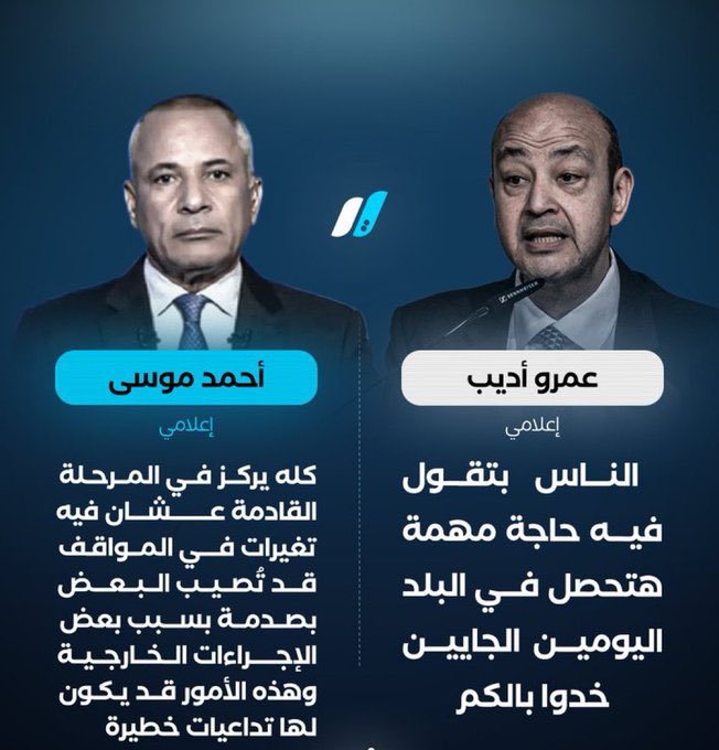 Yo_Mo_Ab's tweet photo. @almokhtarlibya ممكن من هنا #_المرحلة_الثانية
إعلاميي النظام العسكرى المصري أحمد موسى  يحذران المواطنين المصريين من أحداث مرتقبة في الأيام القادمة قد يكون لها تداعيات خطيرة على الجميع مؤكدين ضرورة اليقظة والتأهب لهذه المرحلة الحساسة‼️ https://t.co/vVksRLfoHQ