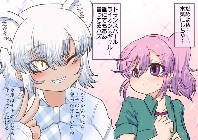 トランスバールライオンとナナちゃん

調子いいことばっか言うトランスバールライオンに心を乱されるナナちゃん 