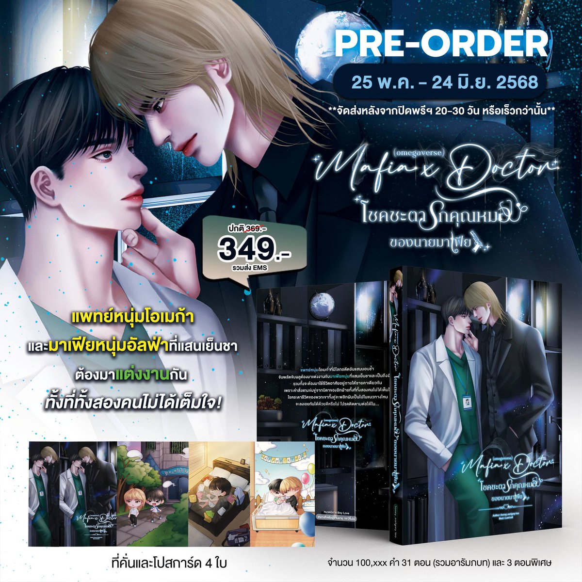 ฝากรีหน่อยค้าบ🙇‍♀️
💗เปิดพรีออเดอร์ เล่มหนังสือ MafiaxDoctorโชคชะตารักคุณหมอของนายมาเฟีย
💗ระยะเวลาการเปิดจอง 25พฤษภาคม - 24 มิถุนายน พ.ศ. 2568 

💞รายละเอียด
หนังสือขนาด A5 จำนวน 295 หน้าไม่รวมปก 
ราคา  349 บาท (รวมจัดส่ง)

💗ทางไปพรี readawrite.com/c/bb91ede871fb…

💗หรือกรอกทางฟอร์ม