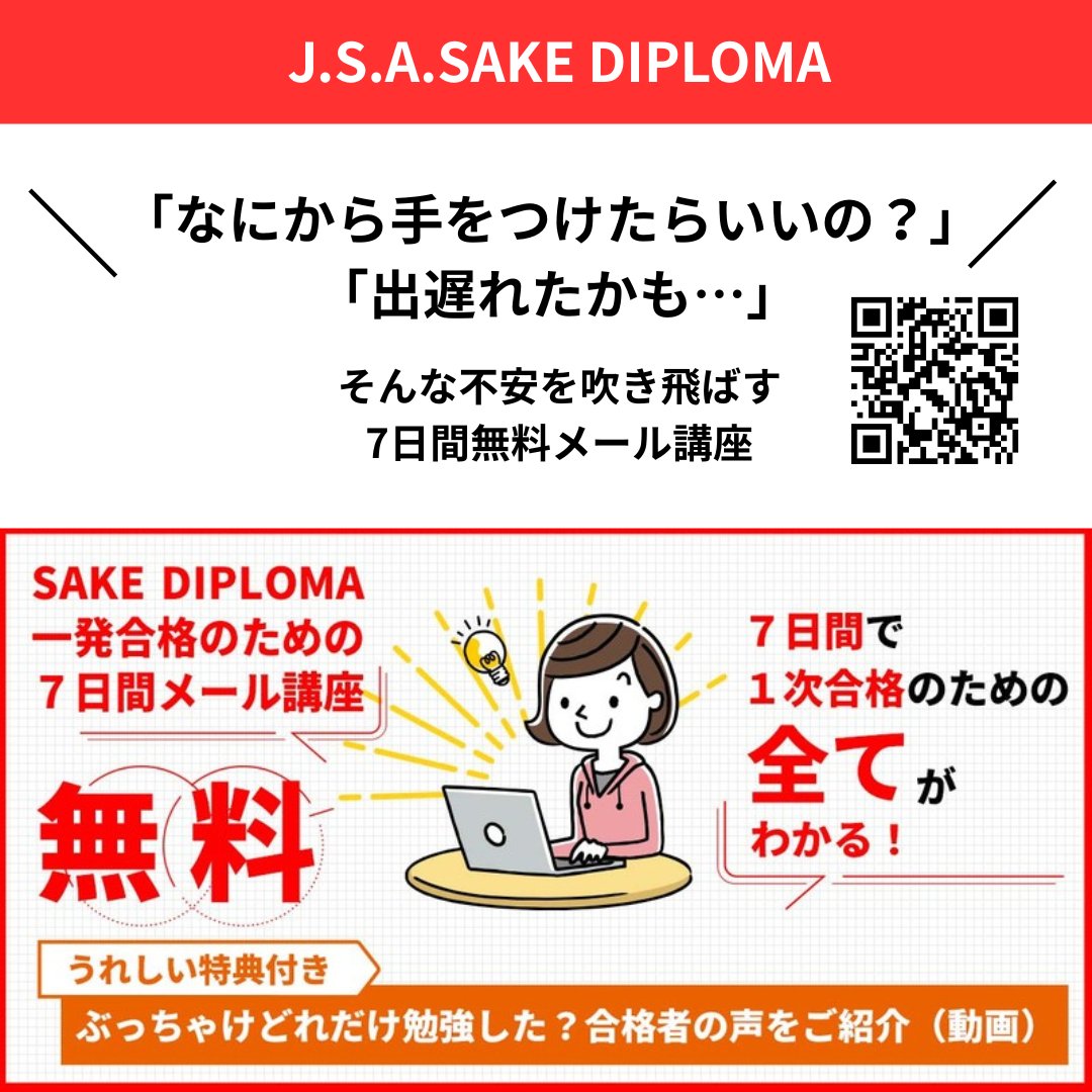 ／
酒ディプロマ（SAKE DIPLOMA）、申し込んだはいいけど…

「なにから手をつけたらいいの？」
「出遅れたかも…」

＼

そんな不安を吹き飛ばす、7日間無料メール講座、はじめました。

reservestock.jp/subscribe/1850…

#SAKEDIPLOMA #酒ディプロマ #サケディプロマ