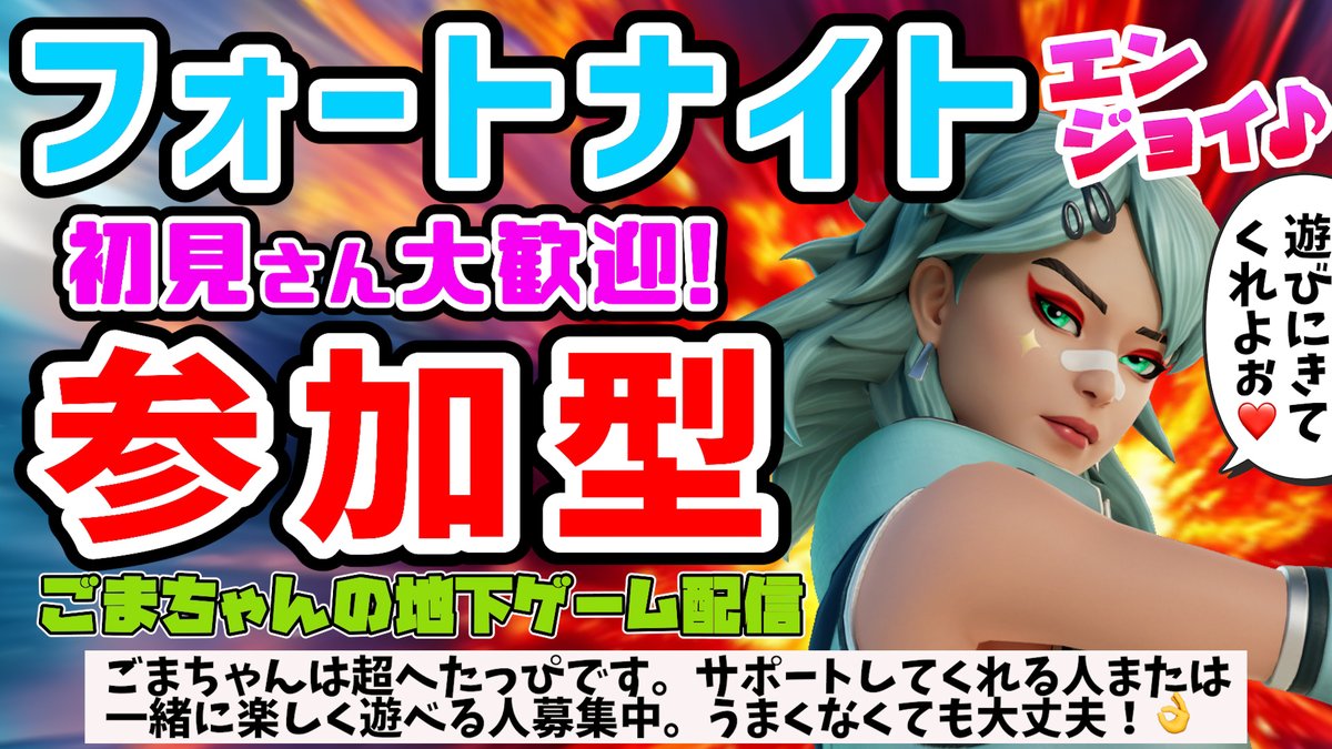 ［フォートナイト］参加型やってます。楽しく遊びたいだけなので絶対に怒らなくて邪魔しなくて暴言吐かない優しい人の参加をお待ちしてます。(*•ㅅ•)◞🍓［FORTNITE］

#Fortnite  #フォートナイト #参加型 #配信 #YouTube #雑談 #女性 #フォトナ女子 #貧困フォトナ女子

youtube.com/live/39y1N32m0…