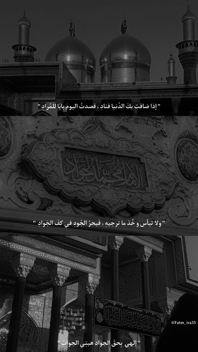 Fatm_ira33's tweet photo. "إذا ضاقت بكَ الدُنيا فنادِ قصدتُ اليومَ بابًا للمُرادِ 
ولا تيأس و خُذ ما ترجيهِ فَبحرُ الجُودِ في كفَ الجَوادِ"
                         -💔💔💔💔💔-
 
" إلهَي بِحقّ الجواد هبنِي الجوابّ 💔🙏🏻"
#باب_المراد | #إستشهاد_الجواد | #محمد_الجواد https://t.co/pVlW63GRdh