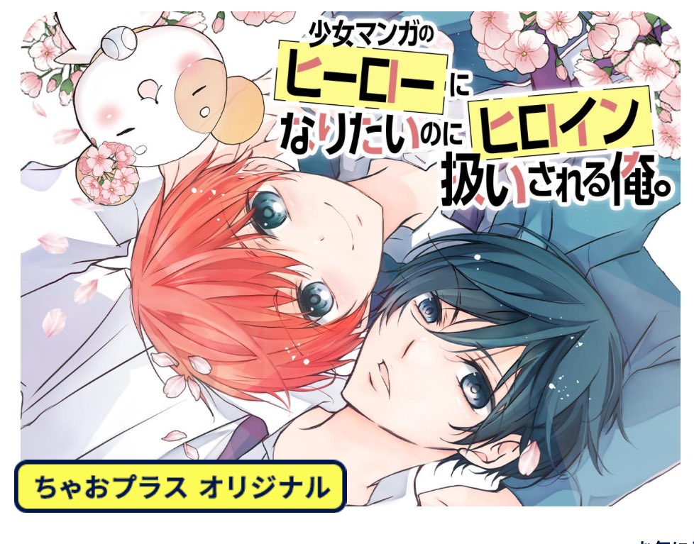ヒロヒロ📣🐶✨
【先読み】&【無料話】更新したよ
ちゃお初!?新・BL(ボーイズライフ)開幕! 少女マンガのヒーローになりたいのにヒロイン扱いされる俺。
#ちゃおプラス
https://t.co/jIizw5LMuA
