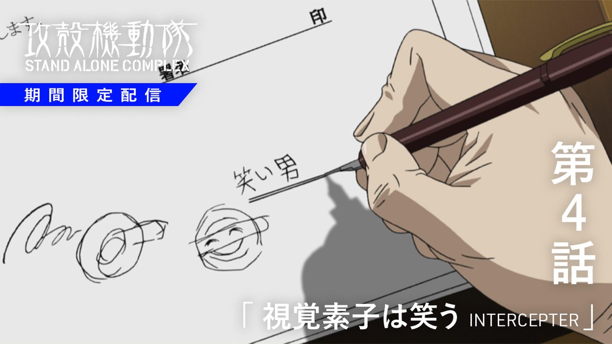 🌐 #攻殻機動隊YouTube 🌐 『攻殻機動隊 STAND ALONE COMPLEX』 第4話