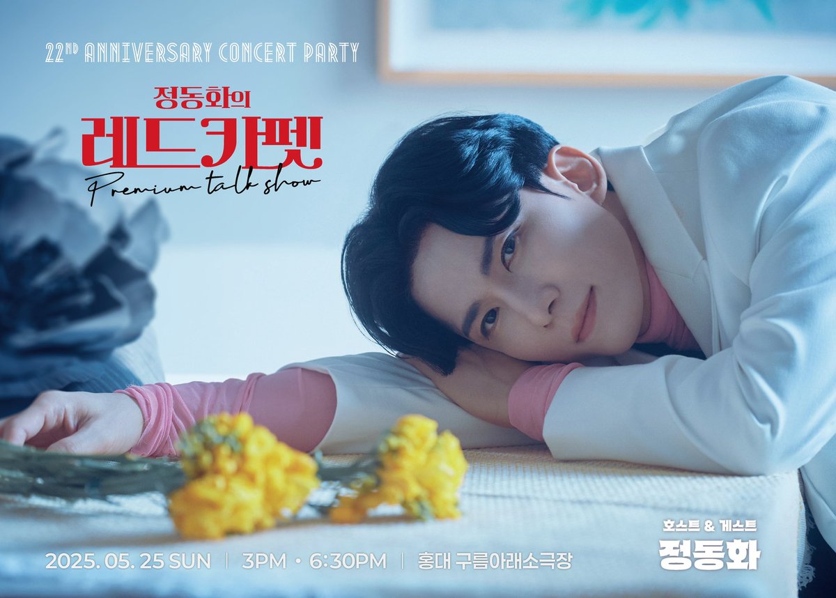 17again000's tweet image. 🎤#정동화의레드카펫

[D-day]

“정동화의 레드카펫” 
2025년 5월 25일 
일요일 오후 3시 / 6시 30분
홍대 구름아래소극장

#정동화 #22주년 #콘서트 #파티 #레드카펫