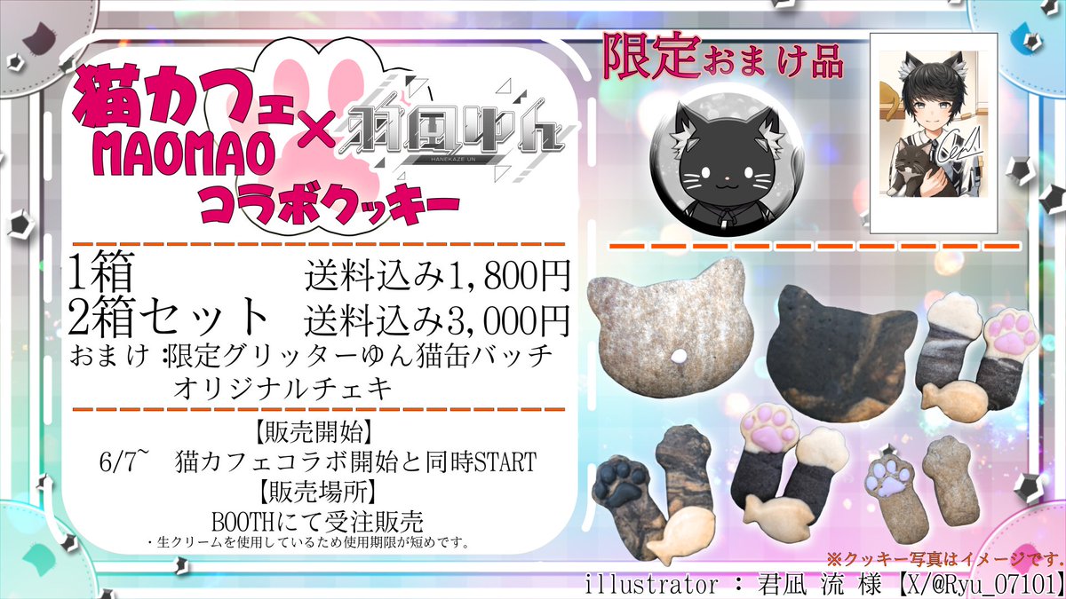 【猫カフェMAOMAO × 羽風ゆん3.5周年】

✨🐈‍⬛実店舗猫カフェさんとコラボします🐈‍⬛✨

▶期間　6/7〜6/14 終日◀
----

店頭にて
君凪流さん【<a href="/Ryu_071015/">君凪 流</a>】描き下ろし
オリジナルグッズの販売もあります!

完全予約制なのでご予約をお忘れなく！ 

▶予約フォームURL◀
【 maomao.hacomono.jp/reserve/schedu… 】