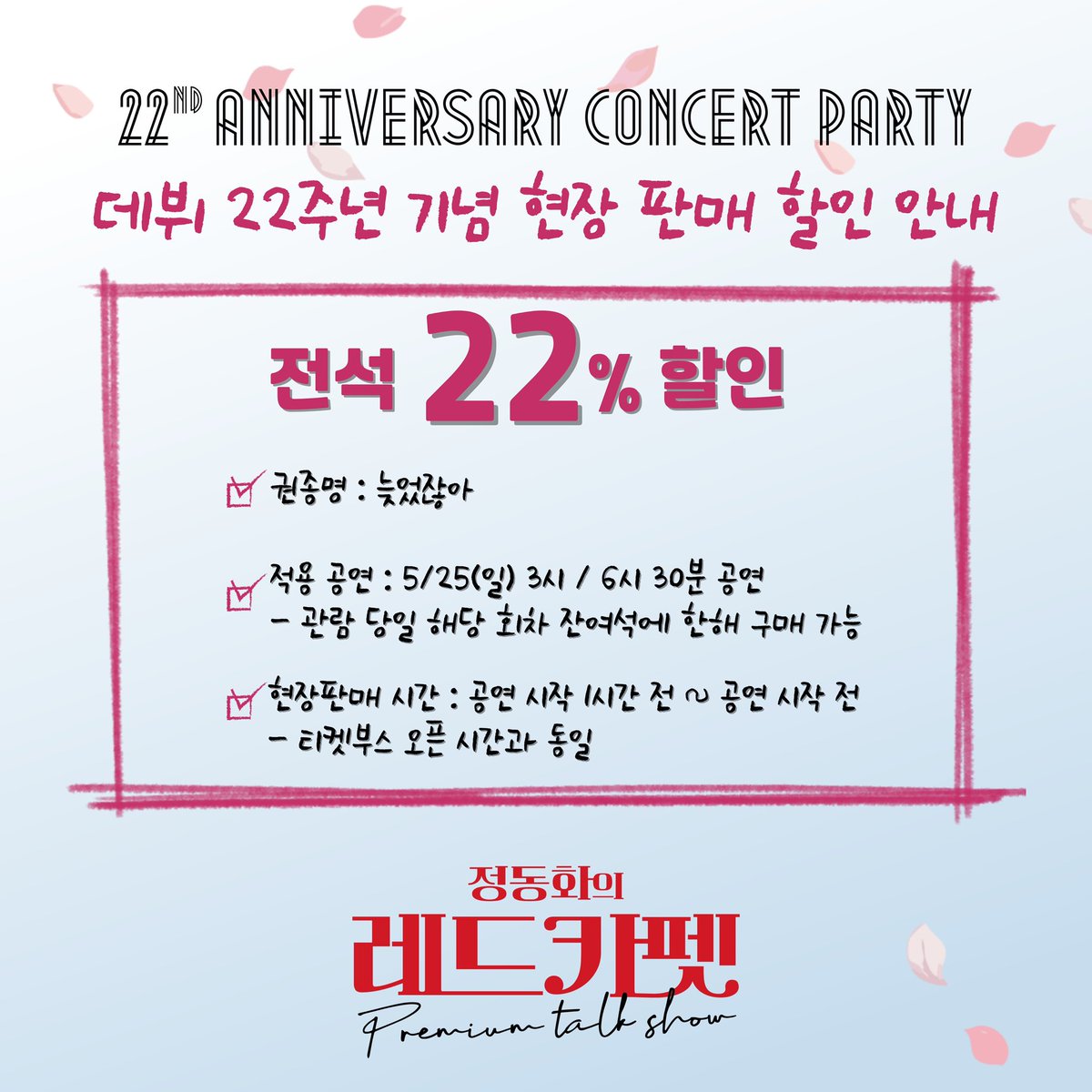 17again000's tweet image. 🎤#정동화의레드카펫

[현장 판매 할인]

22주년 기념 전석 22% 할인
권종명 : ..늦었잖아..

“정동화의 레드카펫” 
2025년 5월 25일 
일요일 오후 3시 / 6시 30분
홍대 구름아래소극장

#정동화 #22주년 #콘서트 #파티 #레드카펫