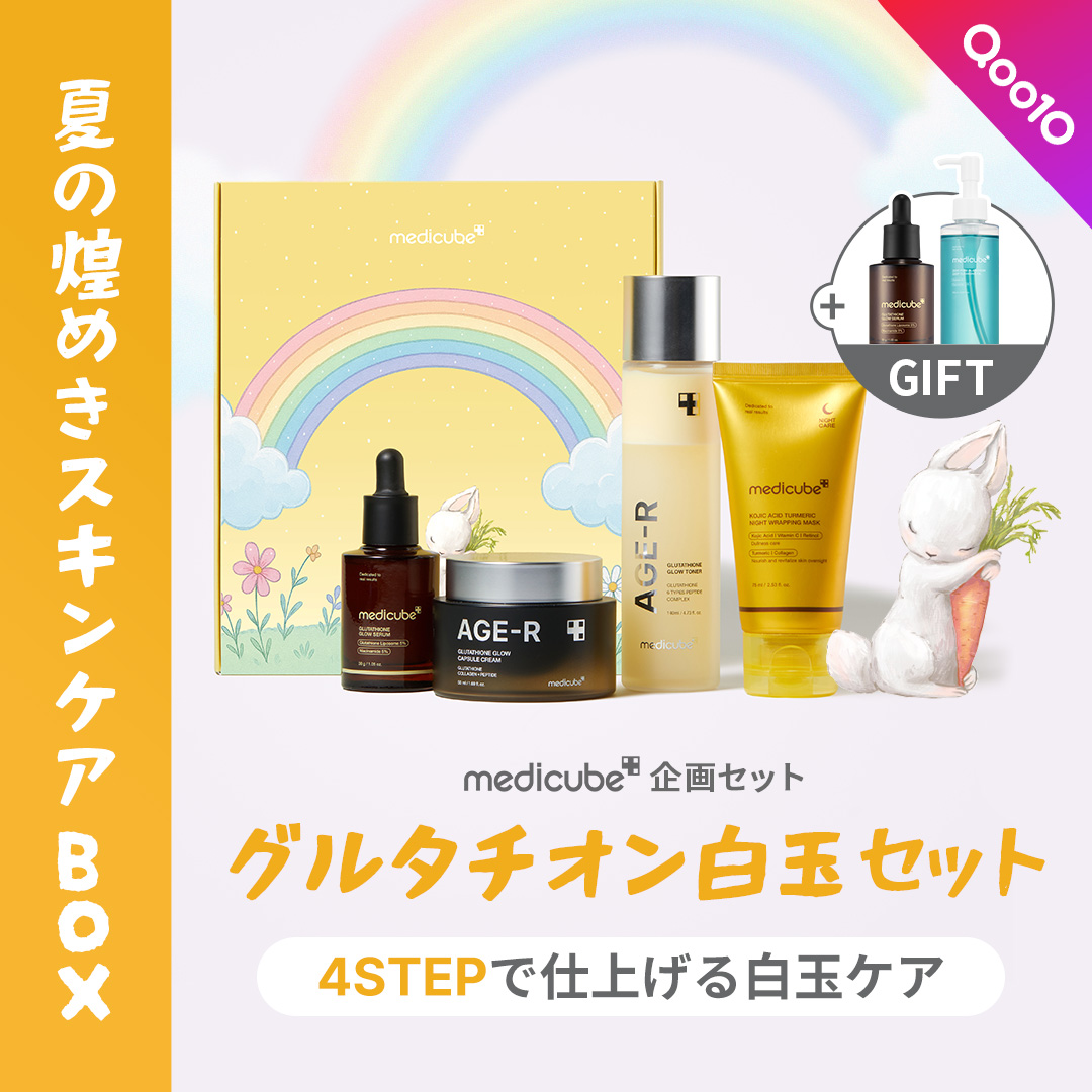 medicube グルタチオン 白玉 4点セット 新品未開封 正規品