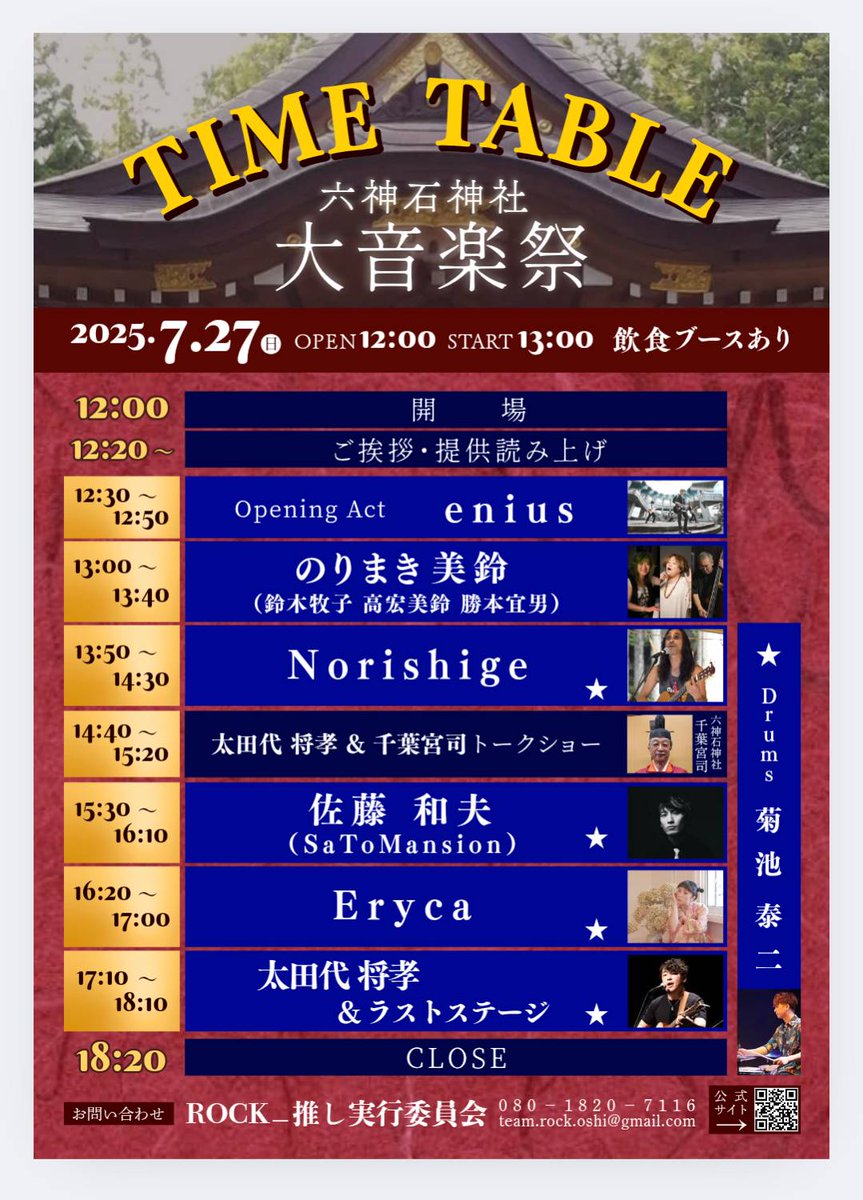 ROCK1055445's tweet image. 六神石神社大音楽祭
❇️タイムテーブル❇️
発表します‼️
#太田代将孝
#Norishige
#佐藤和夫
#Eryca
#菊池泰二
#enius
#のりまき美鈴
#SaToMansion
#遠野
#岩手