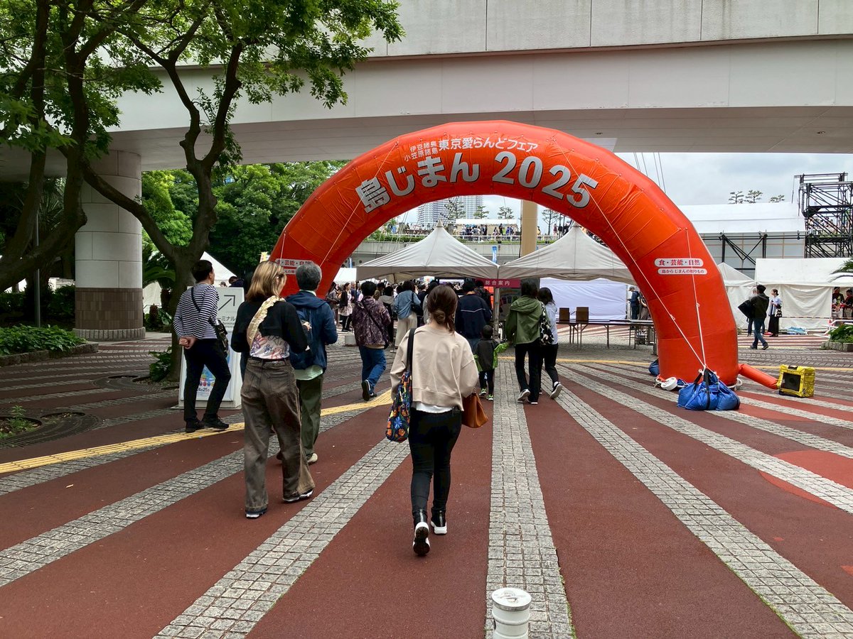 🌞#島じまん2025　2日目スタートします！🌴✨

昨日に引き続き、竹芝客船ターミナル・東京ポートシティでは島じまん2025を開催中です！

本日もステージイベントや特産品販売、体験ブースなど島の魅力がぎゅっと詰まった内容盛りだくさんでお届けします🎤🍣🎁

皆さまのご来場をお待ちしています😊