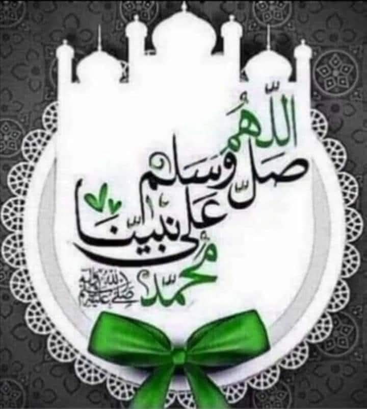 " إِنَّ اللَّهَ وَمَلَائِكَتَهُ يُصَلُّونَ عَلَى النَّبِيِّ ۚ يَا أَيُّهَا الَّذِينَ آمَنُوا صَلُّوا عَلَيْهِ وَسَلِّمُوا تَسْلِيمًا "

اللهم صل وسلم وبارك على سيدنا محمد وعلى آله وصحبه أجمعين..