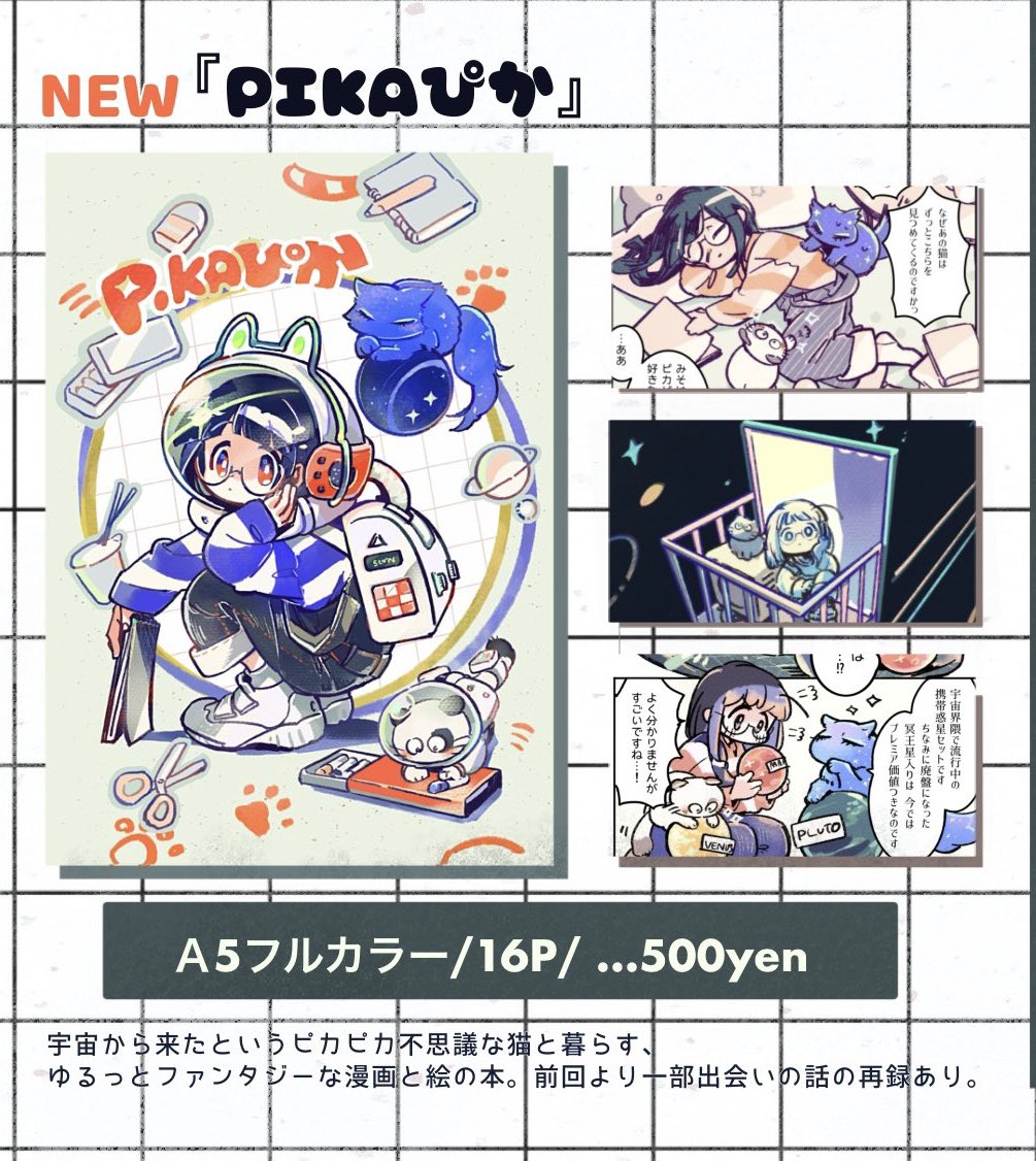 お品書きには載せてないのですが1月に出した既刊『PIKAぴか』も数冊持ってきてますので、ご興味ある方はお気軽にお声がけ下さいませ！　
ゆるい漫画とイラストの本です🪐✨
#関西コミティア73