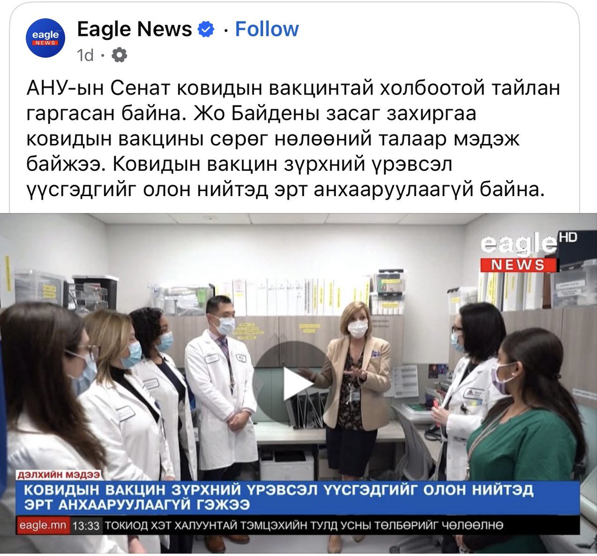 Ковидын вакцин битгий хийлгээчээ гэж хэлээд адлуулж хэдэн хүмүүс барьж идэхээ алдаж билээ гэж…