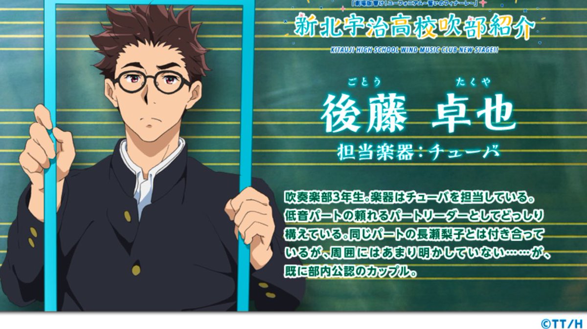 響けユーフォニアム ＃anime_eupho ＃後藤卓也生誕祭 今日 5月25日は