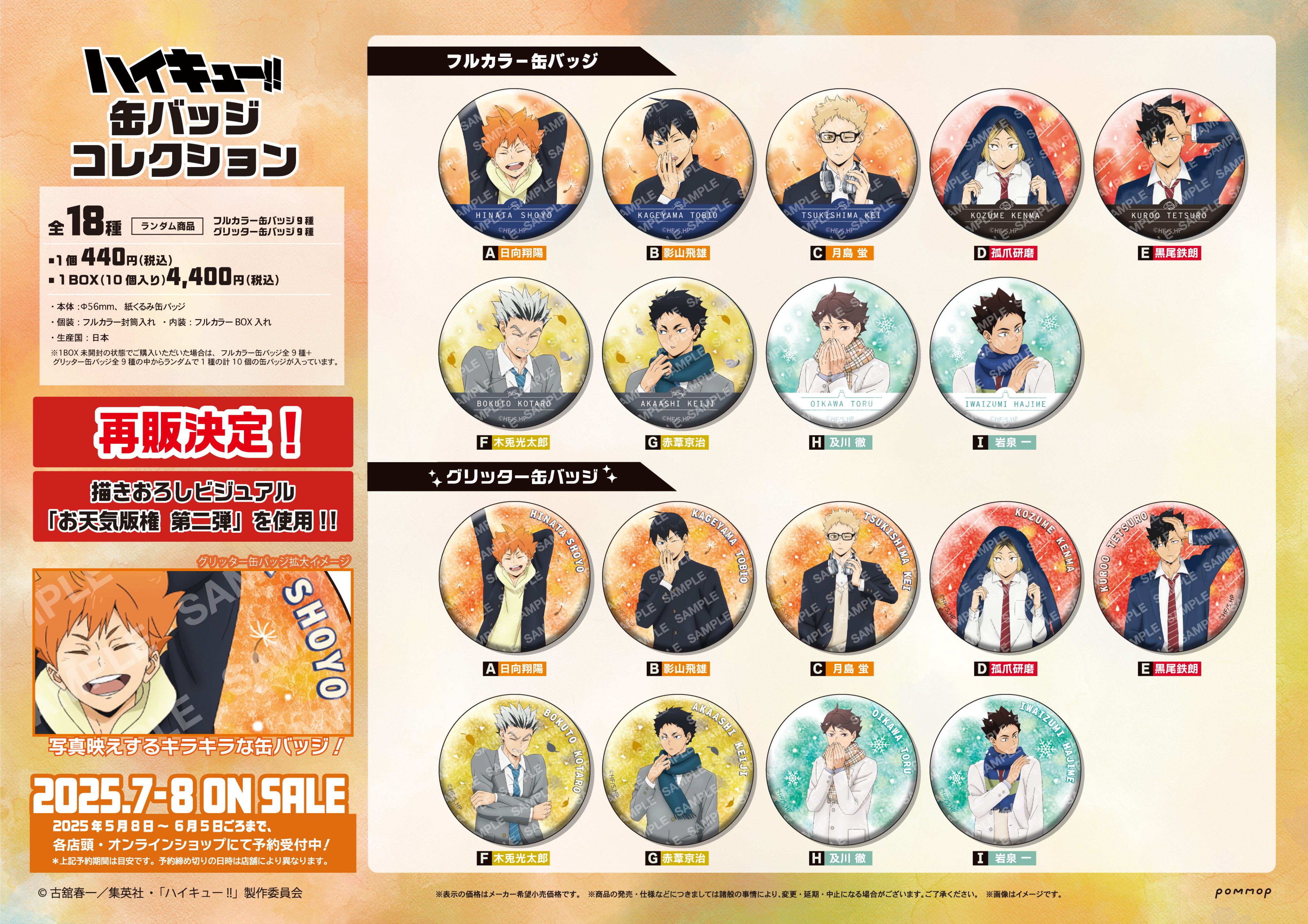 缶バッジコレクション(全12柄)／BOX販売／ハイキュー!! | TBS