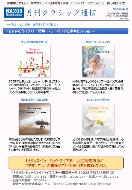 ナクソス・ミュージック・ライブラリー「月刊クラシック通信６月号」が届きました。おすすめは、「知られざる山田耕筰のピアノ音楽（杉浦奈々子）」などです。利用方法はホームページをご覧ください。
wakolib.jp/guidance/tosho…

#和光市図書館