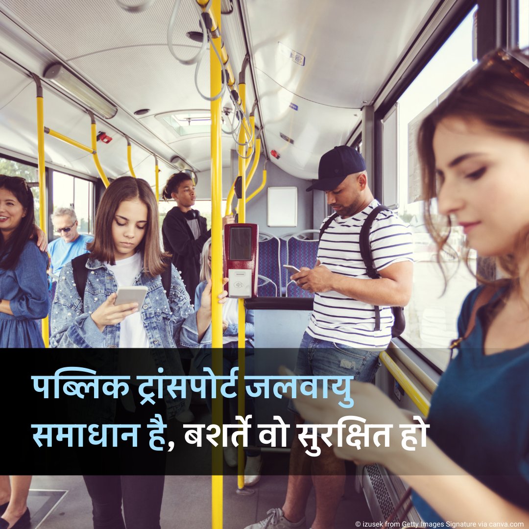 UNHindi (@uninhindi) on Twitter photo महिलाएँ, पुरुषों की तुलना में पब्लिक ट्रांस्पोर्ट पर अधिक निर्भर हैं, पर इससे उन्हें उत्पीड़न और हिंसा का सबसे अधिक जोखिम भी होता है.
जलवायु कार्रवाई और सामाजिक न्याय के लिए, सब को ध्यान में रखकर बनाई गई ‘जेंडर-रिस्पॉन्सिव’ परिवहन योजना बहुत ज़रूरी है.
- <a href="/UNHABITAT/">UN-Habitat</a> महिलाएँ, पुरुषों की तुलना में पब्लिक ट्रांस्पोर्ट पर अधिक निर्भर हैं, पर इससे उन्हें उत्पीड़न और हिंसा का सबसे अधिक जोखिम भी होता है.
जलवायु कार्रवाई और सामाजिक न्याय के लिए, सब को ध्यान में रखकर बनाई गई ‘जेंडर-रिस्पॉन्सिव’ परिवहन योजना बहुत ज़रूरी है.
- <a href="/UNHABITAT/">UN-Habitat</a>