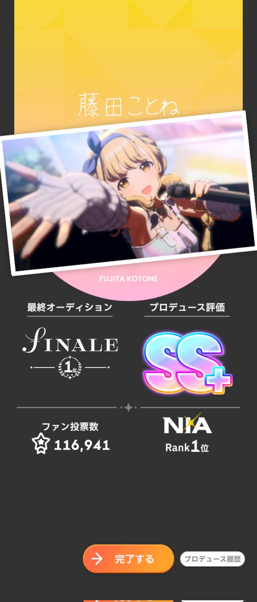 おはようございます☀
今月から学マス始めたんですが、ことねでSS+評価とれました〜！🎉
初めて1ヶ月なら凄いかな…？
推しで高評価は嬉しいですね！
#学マス