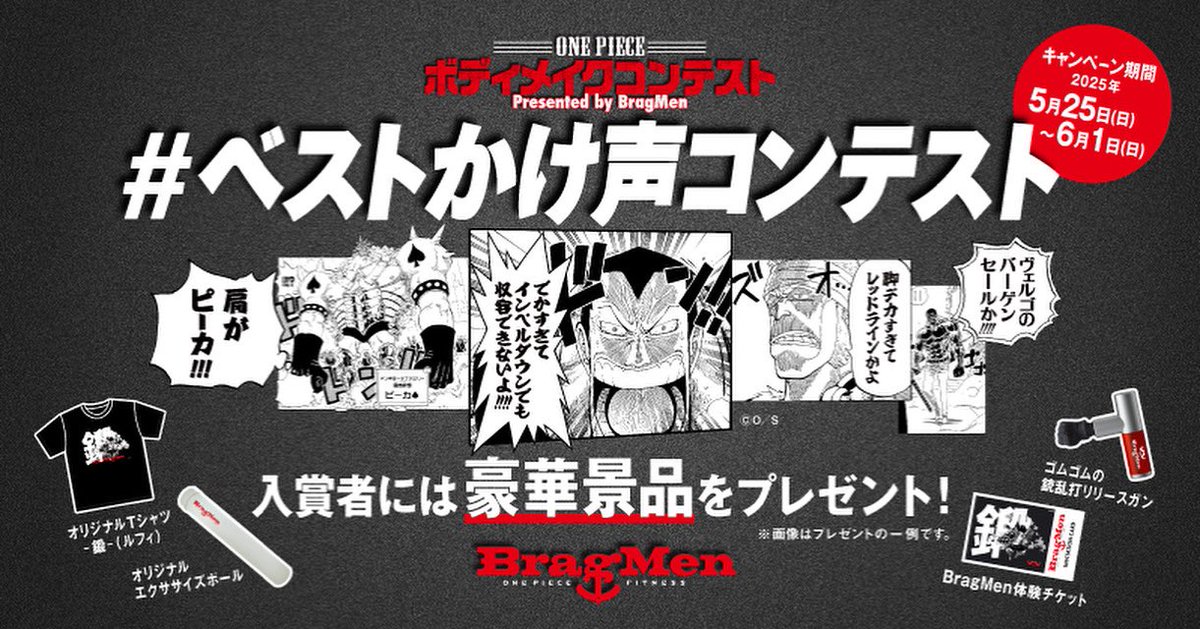 ／
#ONEPIECE ボディメイクコンテスト
#ベストかけ声コンテスト 🗣️
キャンペーン開催！💪💪
＼

【参加方法】
1️⃣本アカウント(<a href="/OP_BragMen/">ONE PIECE FITNESS BragMen【公式】</a>)をフォロー
2️⃣ #BragMen と #ベストかけ声コンテスト をつけて、マンガ『ONE PIECE』にちなんだ"かけ声"を投稿！
3️⃣入賞者には豪華景品をプレゼント🎁

〆6/1