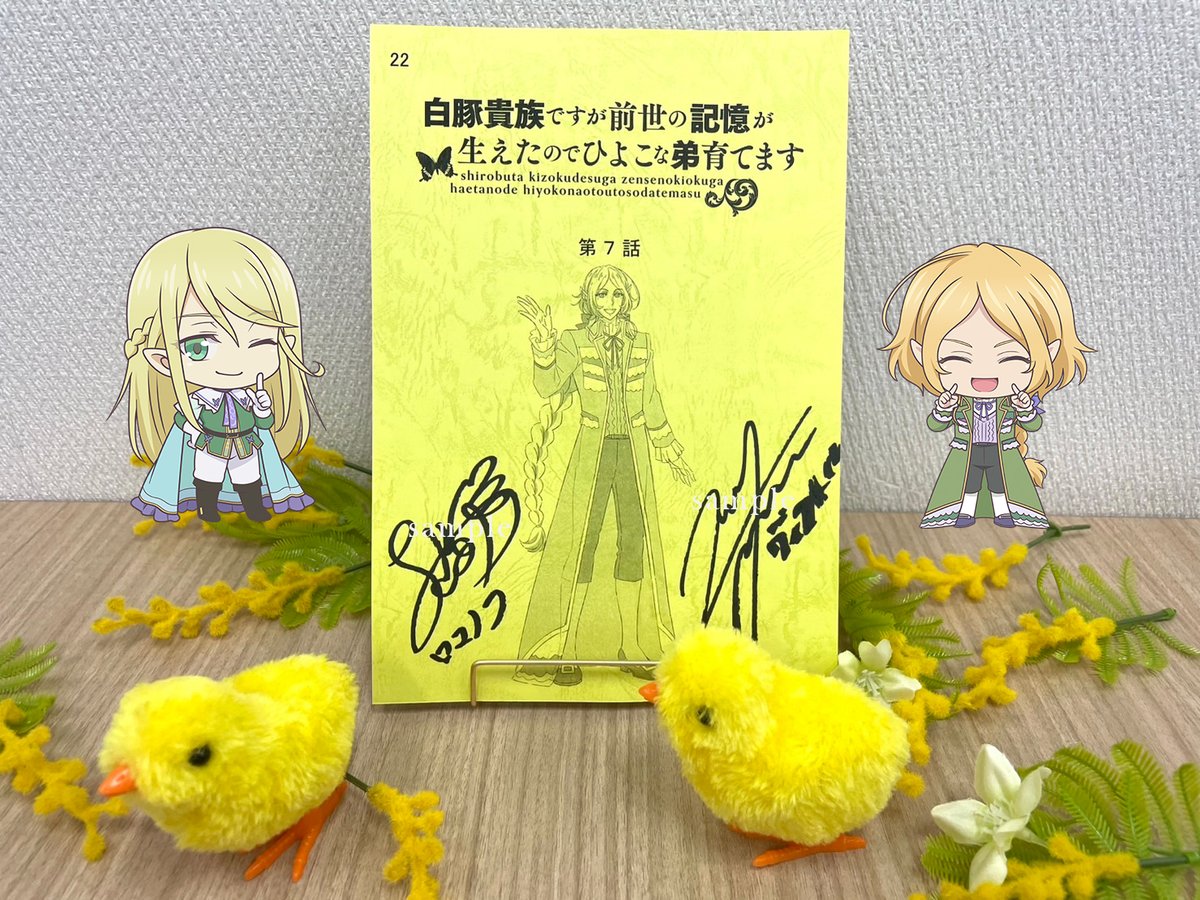 TVアニメ「白豚貴族ですが前世の記憶が生えたのでひよこな弟育てます」公式【臨時】 (@shirohiyoanime2) on Twitter photo ⋰
⋰
毎話サイン台本
プレゼントキャンペーン#07💐
⋱
⋱
🐥プレゼント
キャストサイン入り台本#07
1名様
🍀サインキャスト
ロマノフ役 #土岐隼一
ヴィクトル役 #遊佐浩二
🐥応募方法
①本アカウントと<a href="/Anime_ABEMA/">ABEMAアニメ(アベマ)</a>をフォロー
②この投稿をリポスト
🐥応募期間
5月31日(土)23:59まで
#しろひよ ⋰
⋰
毎話サイン台本
プレゼントキャンペーン#07💐
⋱
⋱
🐥プレゼント
キャストサイン入り台本#07
1名様
🍀サインキャスト
ロマノフ役 #土岐隼一
ヴィクトル役 #遊佐浩二
🐥応募方法
①本アカウントと<a href="/Anime_ABEMA/">ABEMAアニメ(アベマ)</a>をフォロー
②この投稿をリポスト
🐥応募期間
5月31日(土)23:59まで
#しろひよ