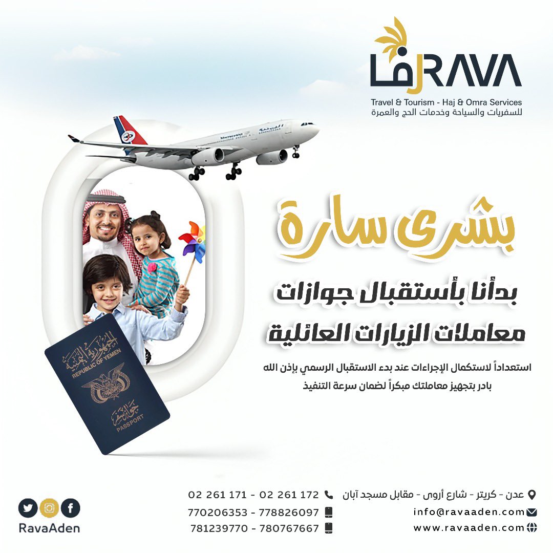 RavaAden's tweet photo. بشرى سارّة
بادر بتقديم معاملة تأشيرة الزيارة  للمملكة العربية السعودية 🇸🇦 
من الان لتضمن الأولوية في قوائمنا 👨‍💻

سيتمّ ترحيل المعاملات ��ابع العيد 

للحجز والاستفسار يرجى التواص عبر الواتس اب:
محمد الحاشدي
📲 https://t.co/JWHvvSigIO

#Rava #Yemen #RavaAden #Aden #عدن #سفر #جدة https://t.co/nAYJ39fLsh