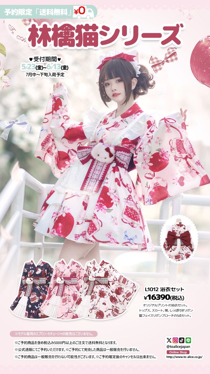 toalice林檎猫姫浴衣セット ToAlice】L1012林檎猫姫浴衣セット - To Alice