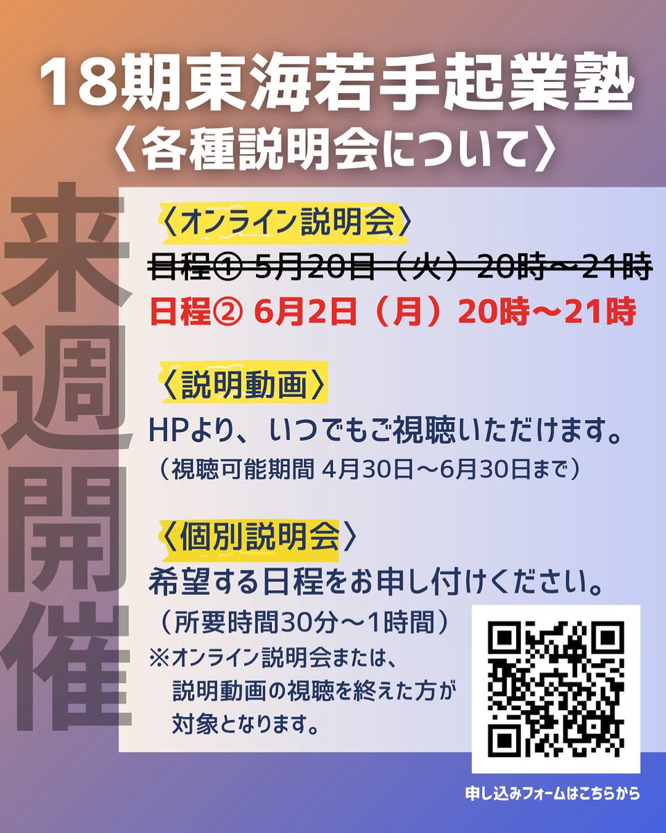 tokai_entre's tweet image. ＼【来週開催】募集説明会／

︎︎︎︎︎︎☑︎そもそも東海若手起業塾とは何？
︎︎︎︎︎︎☑︎プログラムの全体像は？
︎︎︎︎︎︎☑︎今の自分に合うかどうか知りたい！

▽オンライン説明会
6月2日(月) 20:00～21:00

▽説明動画の配信
YouTubeにて公開中！

▶️申し込み
forms.gle/4LGfxDSoBWKcgH…