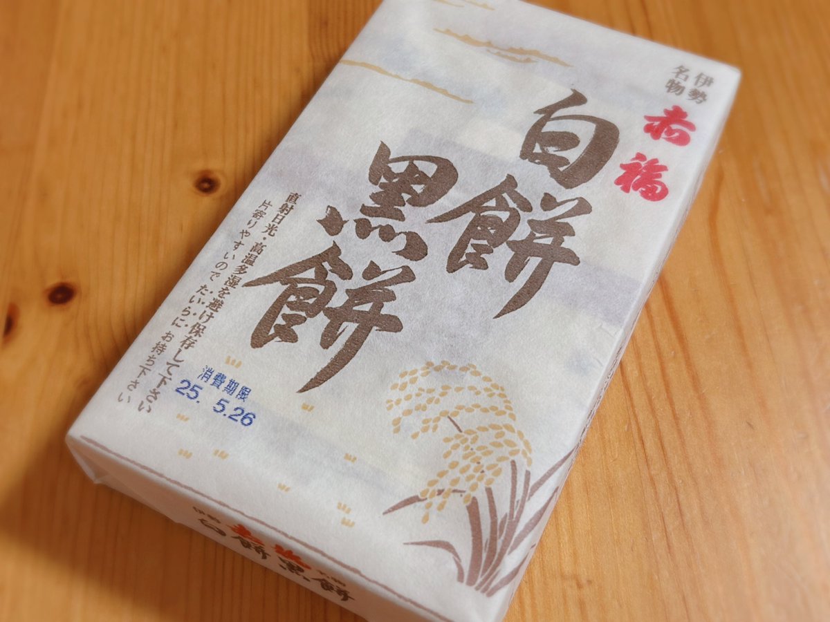 nekotapana's tweet image. 夫のお土産。伊勢名物赤福の、白餅黒餅。
赤福は食べたことあるけど、白餅黒餅は初めて食べました。白餅は白小豆の優しいお味。黒餅は黒砂糖の香ばしいお味。
お茶は八女茶特上白折🍵
#木漏れ日のお茶会
#茶好連