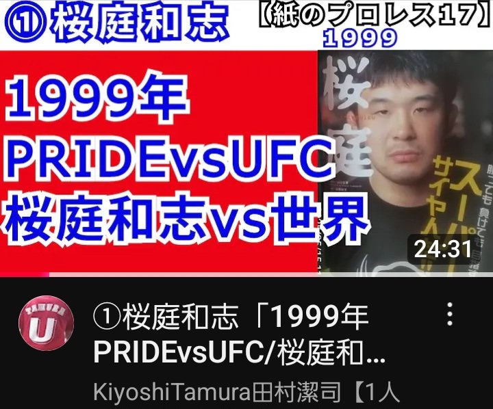 SHIROPAN_UJIN's tweet photo. #田村潔司【#一人UWF放送室】新着!
【#桜庭和志 インタビュー1999①】
「1999年のPRIDEvsUFC~桜庭和志vs世界~」https://t.co/nZInKmMf8f
#ラジオ感覚でお聞きください
#PRIDE5
#ビクトー・ベウフォート
#格闘技
#バーリトゥード
#UFC
#プロレス
#UWF https://t.co/mkZgyB8m35
