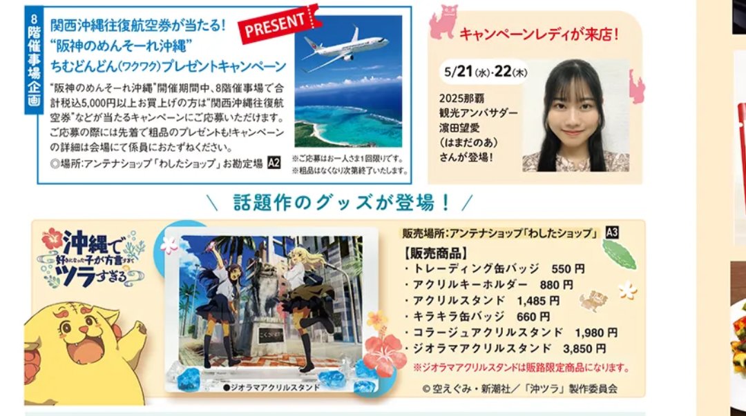 阪神梅田本店で行われてる沖縄イベント
「阪神のめんそーれ沖縄」(～29日)
開催中です🌴☀️
沖縄を味わえる催しで
沖ツラスペースに等身大パネルもございますので、
是非足をお運びください☺
#阪神のめんそーれ沖縄 #沖ツラ 