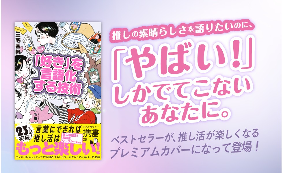 たちまち23万部突破！推し活がもっと楽しくなる『「好き」を言語化する技術 プレミアムカバー』が発売 prtimes.jp/main/html/rd/p…
