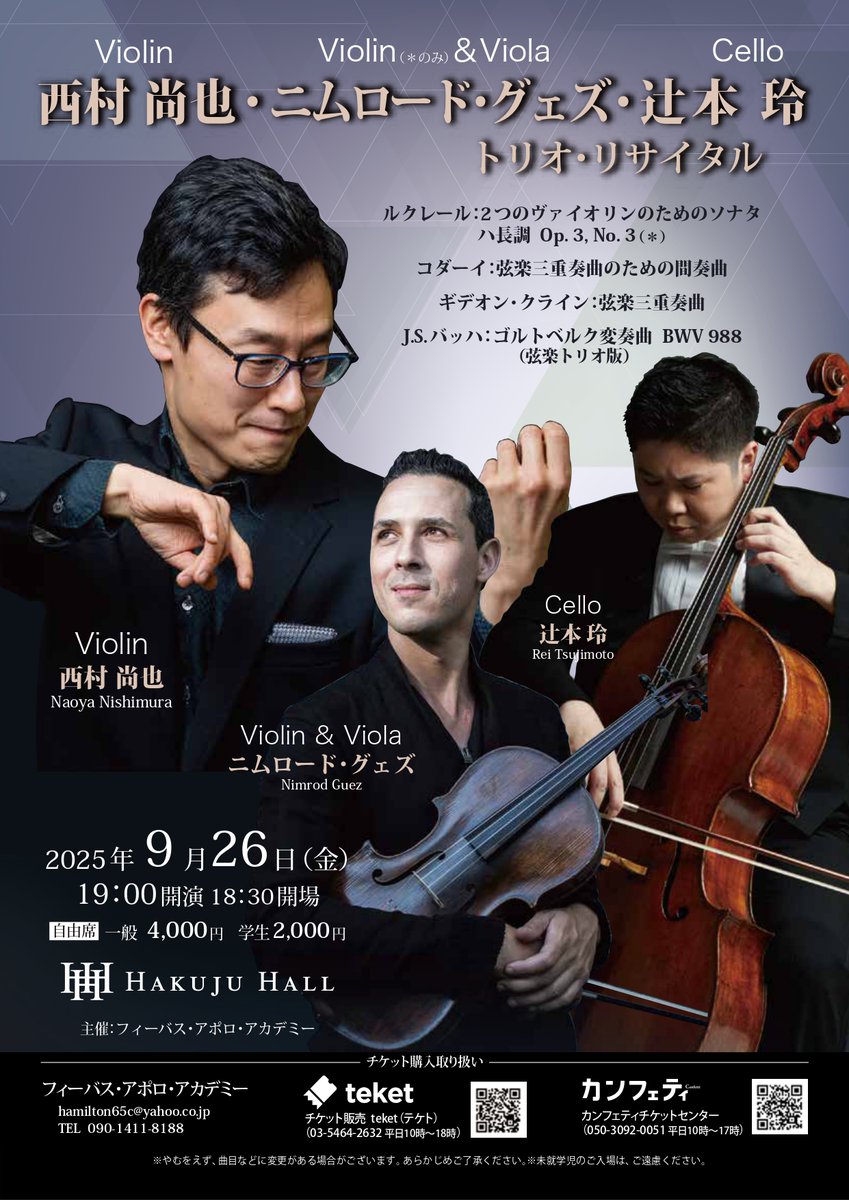 西村尚也・ニムロード・グェズ・辻本玲　日本とドイツの誇る一流の弦楽器奏者３名による弦楽トリオリサイタルが決定！ prtimes.jp/main/html/rd/p…